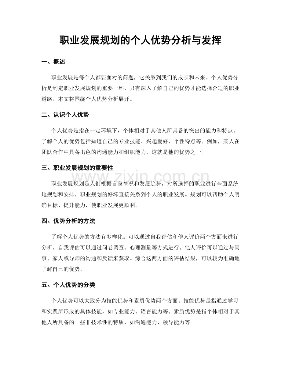 职业发展规划的个人优势分析与发挥.docx_第1页