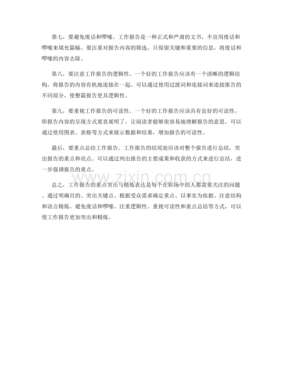 工作报告的重点突出与精炼表达.docx_第2页