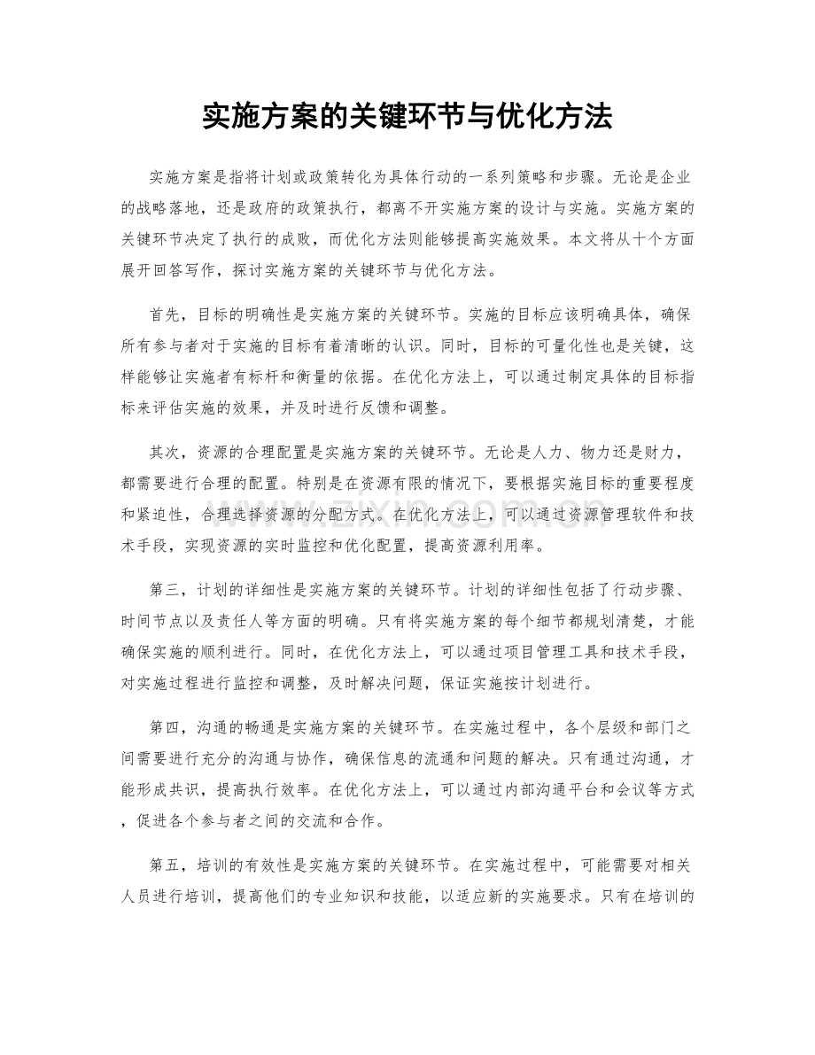 实施方案的关键环节与优化方法.docx_第1页