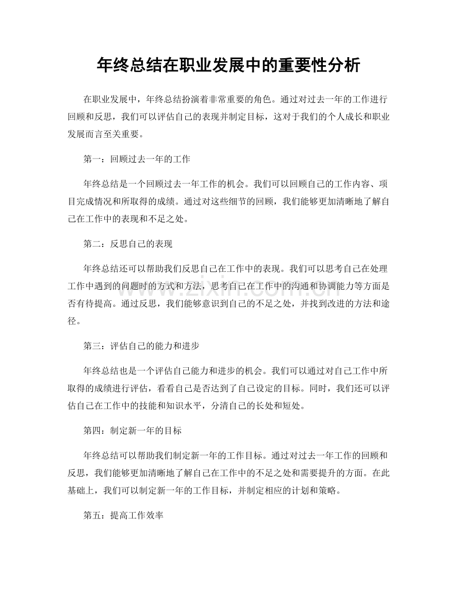 年终总结在职业发展中的重要性分析.docx_第1页