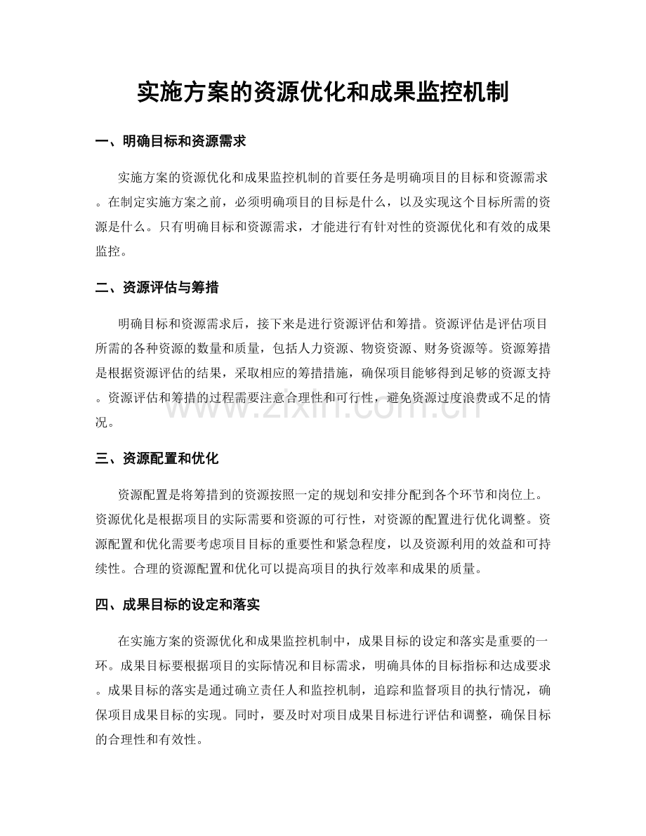 实施方案的资源优化和成果监控机制.docx_第1页