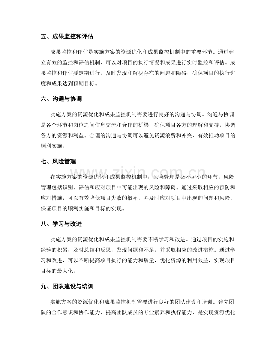 实施方案的资源优化和成果监控机制.docx_第2页