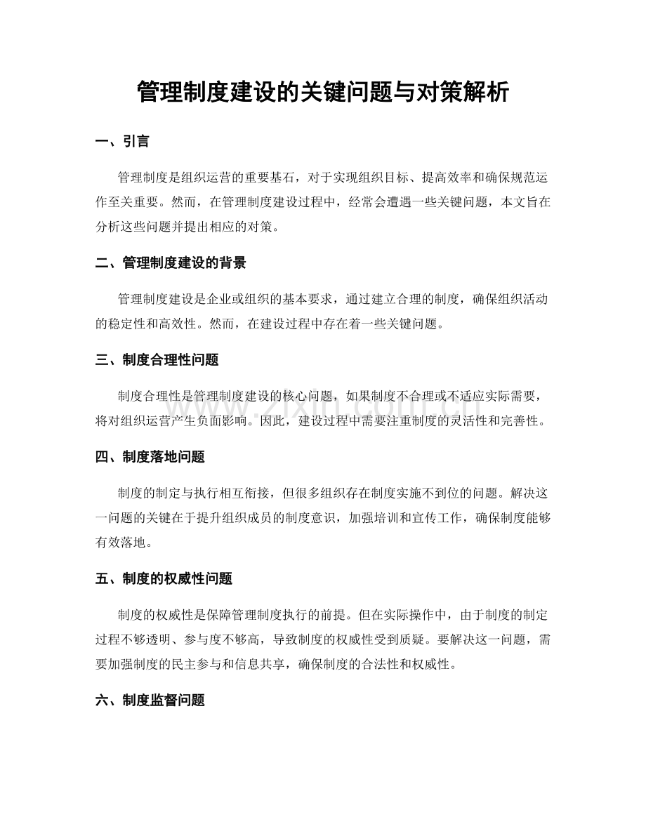 管理制度建设的关键问题与对策解析.docx_第1页