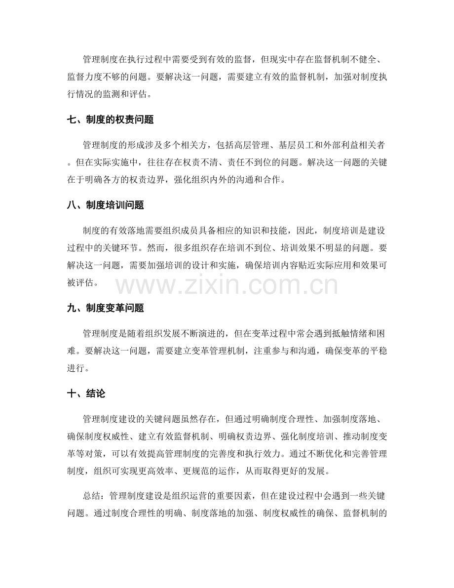 管理制度建设的关键问题与对策解析.docx_第2页