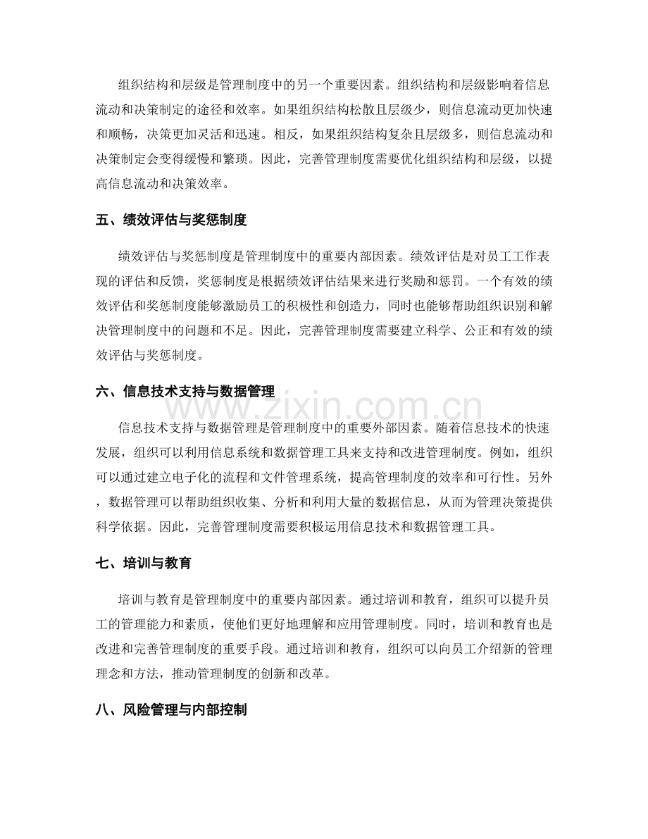 管理制度的内外部因素和完善方向.docx_第2页