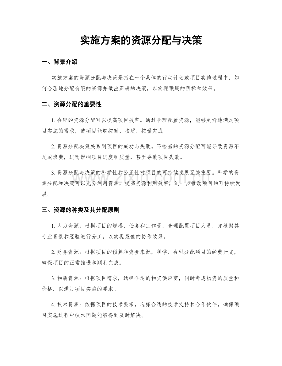 实施方案的资源分配与决策.docx_第1页