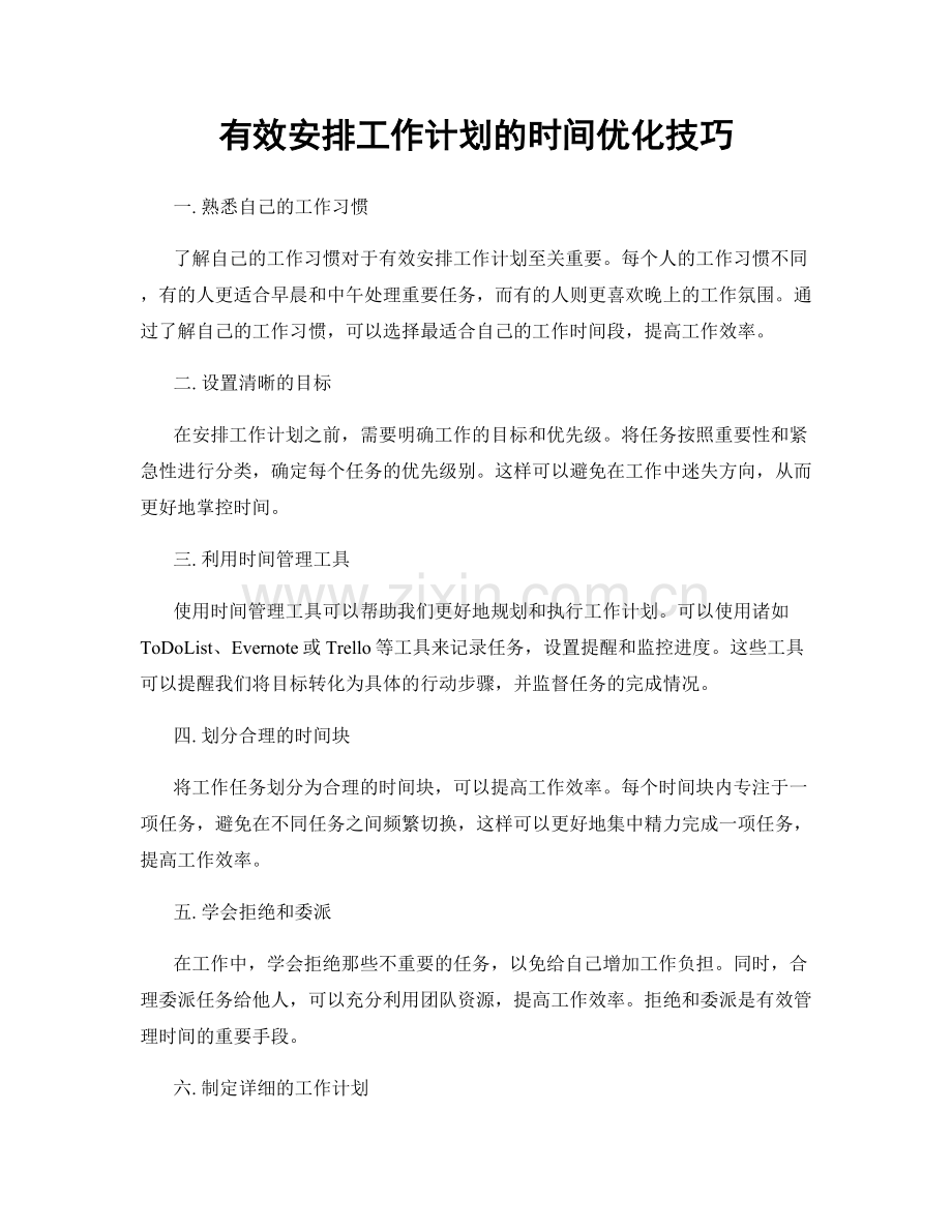 有效安排工作计划的时间优化技巧.docx_第1页