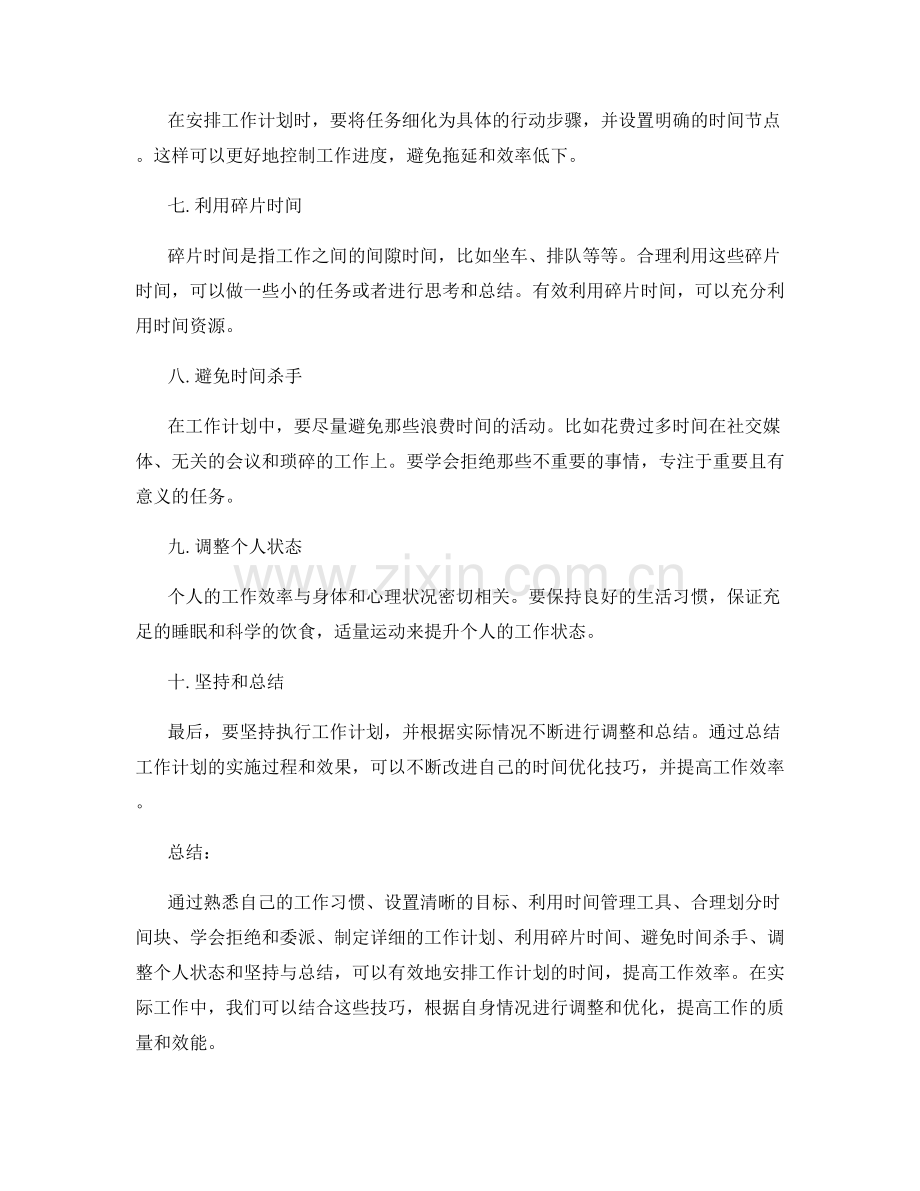 有效安排工作计划的时间优化技巧.docx_第2页