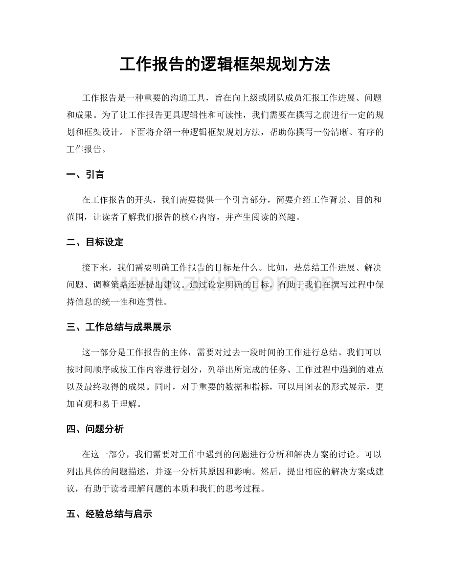 工作报告的逻辑框架规划方法.docx_第1页