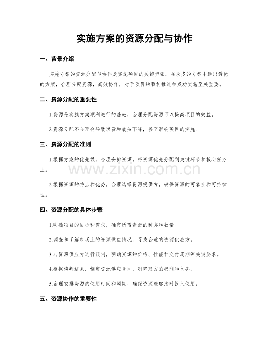 实施方案的资源分配与协作.docx_第1页