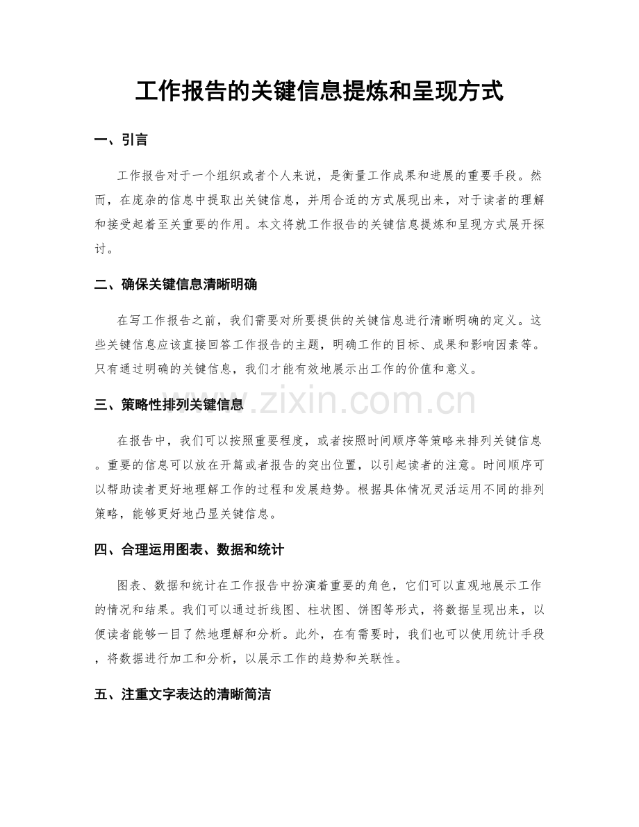 工作报告的关键信息提炼和呈现方式.docx_第1页