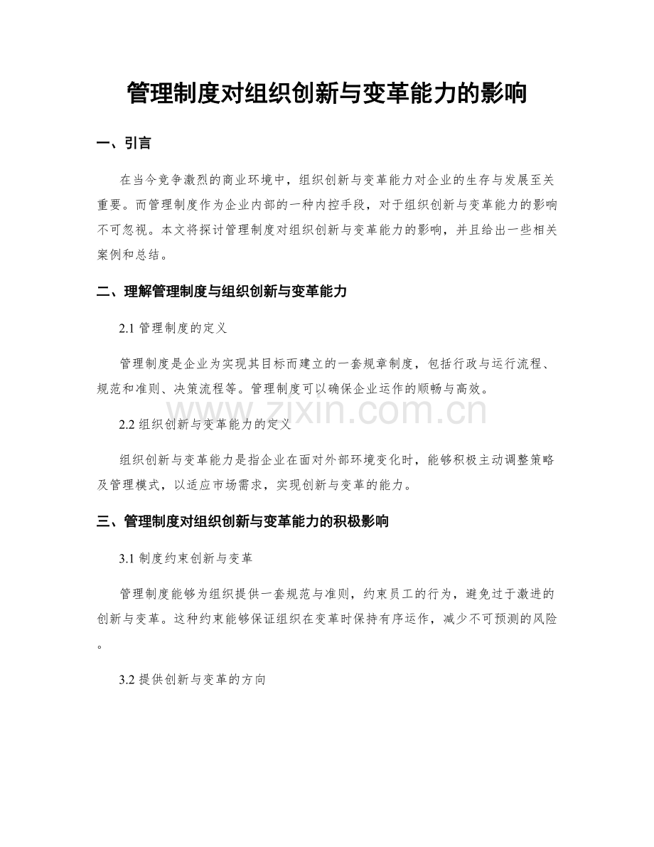 管理制度对组织创新与变革能力的影响.docx_第1页