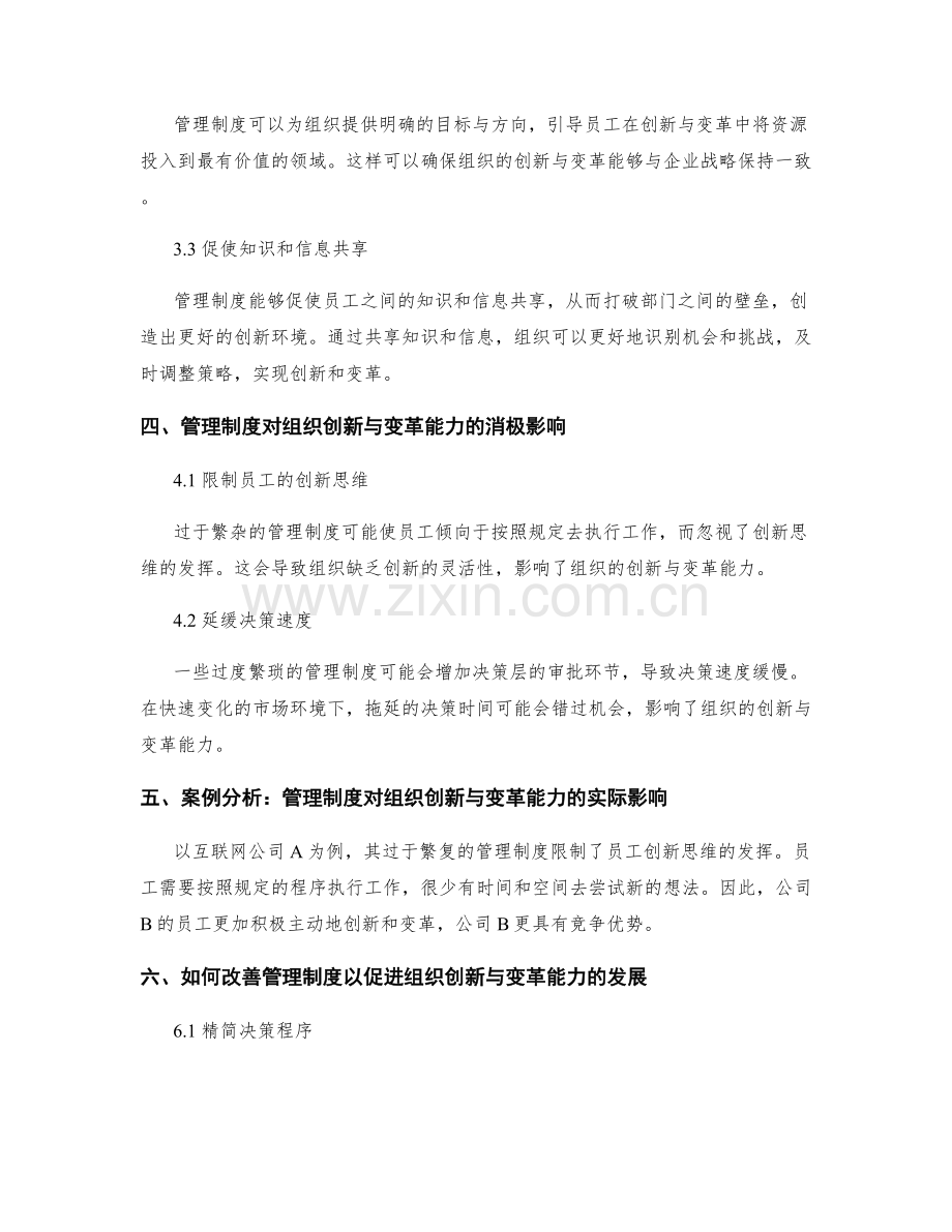 管理制度对组织创新与变革能力的影响.docx_第2页