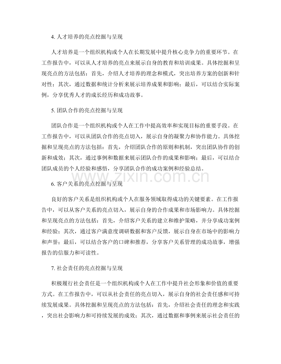 工作报告中的亮点挖掘与呈现.docx_第2页