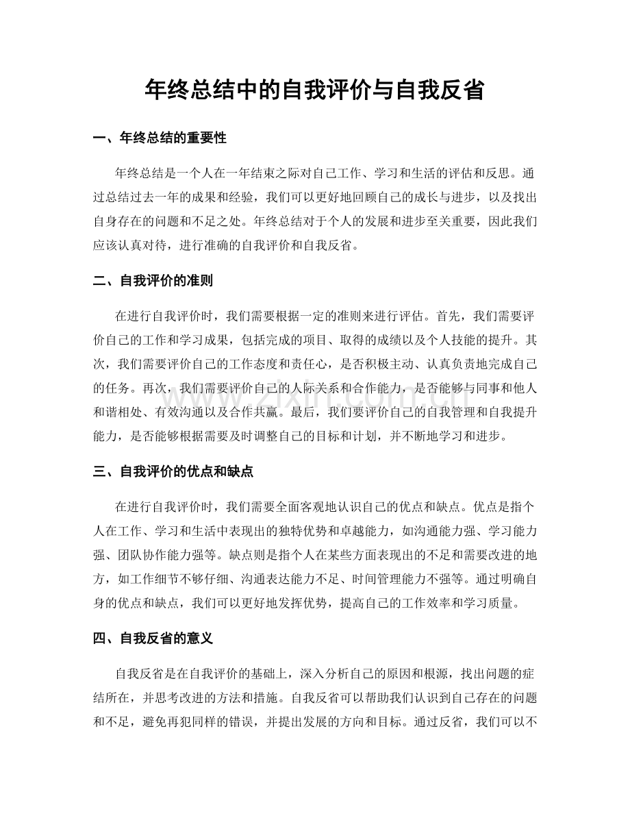 年终总结中的自我评价与自我反省.docx_第1页