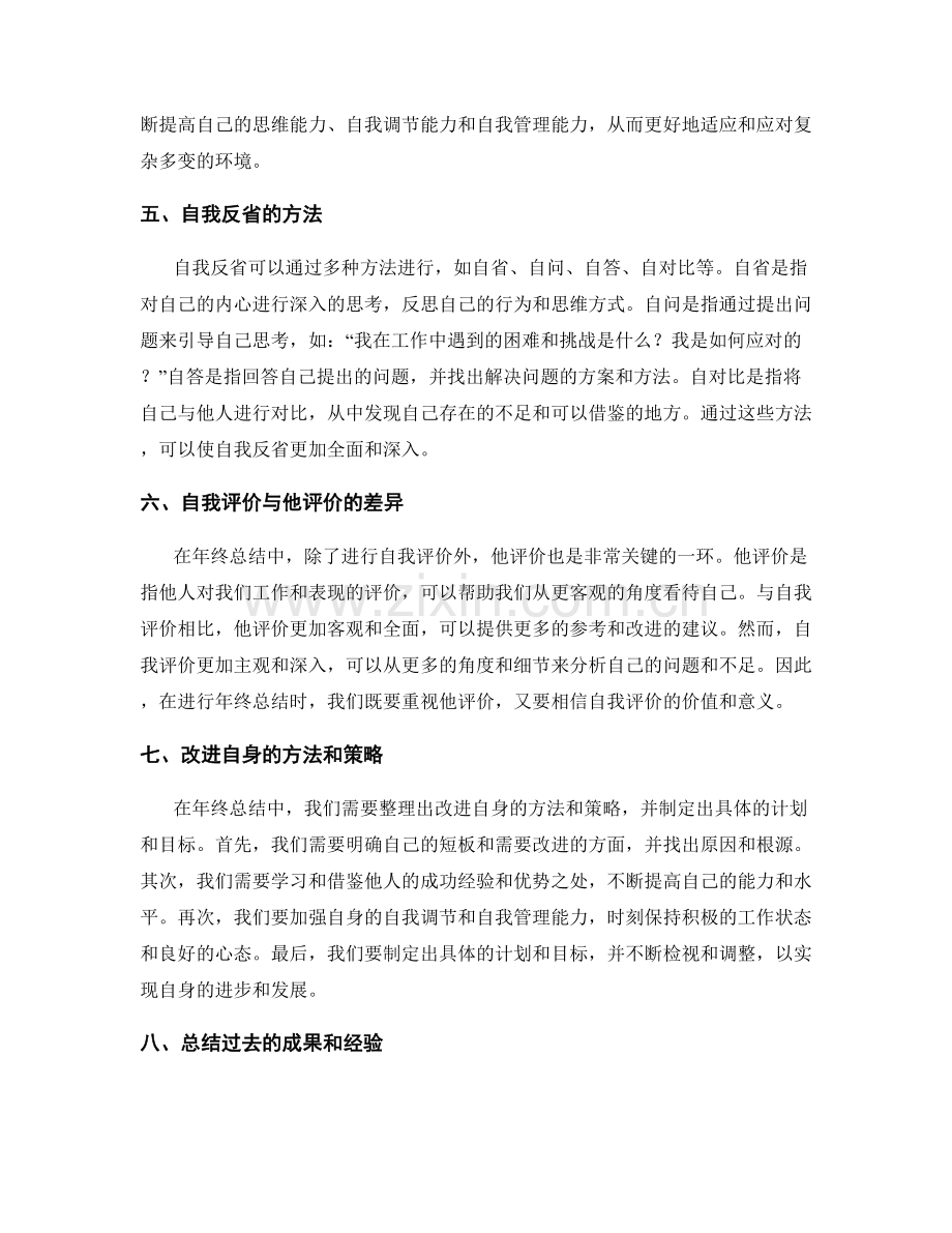 年终总结中的自我评价与自我反省.docx_第2页