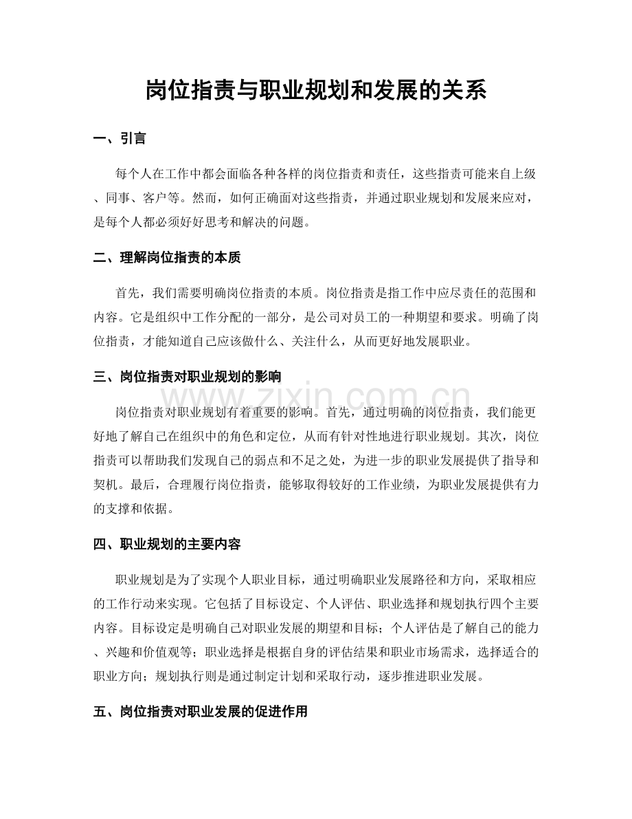 岗位职责与职业规划和发展的关系.docx_第1页