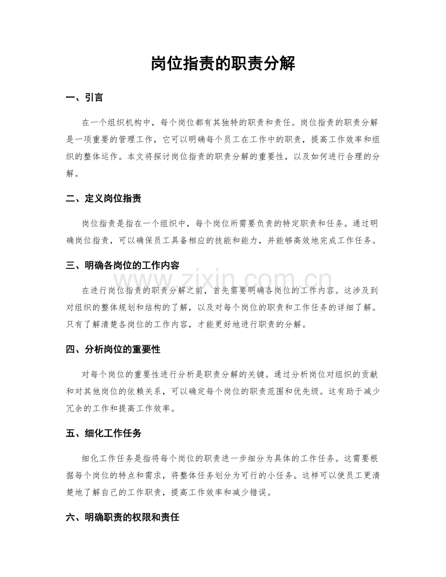 岗位职责的职责分解.docx_第1页