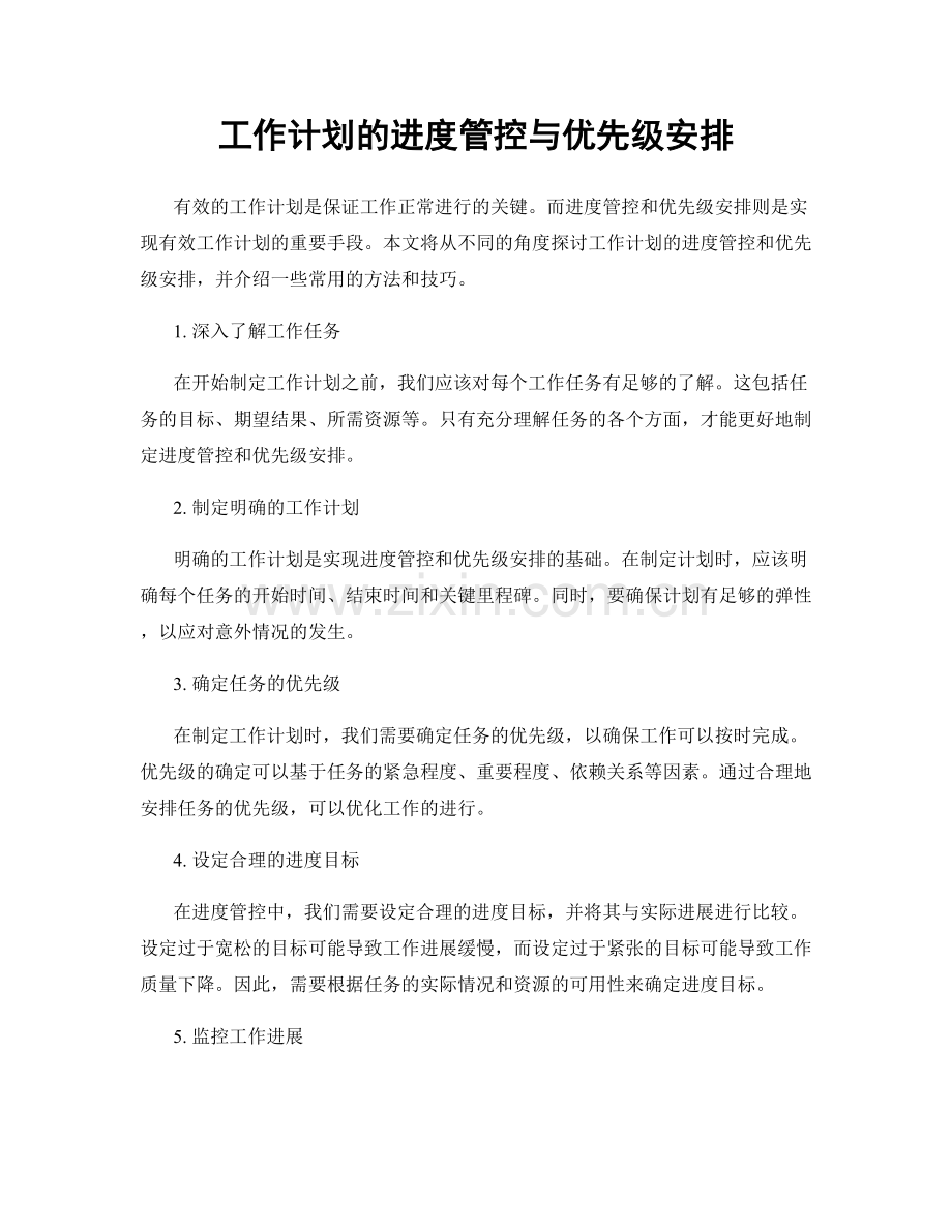 工作计划的进度管控与优先级安排.docx_第1页