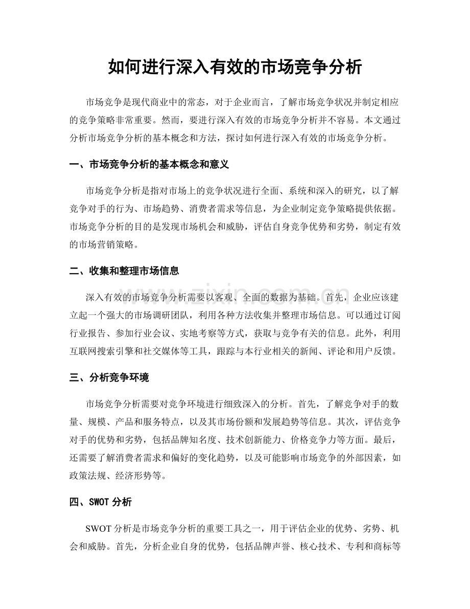 如何进行深入有效的市场竞争分析.docx_第1页