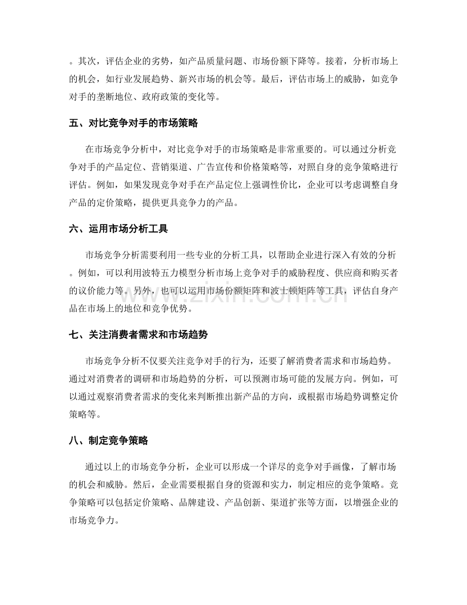 如何进行深入有效的市场竞争分析.docx_第2页