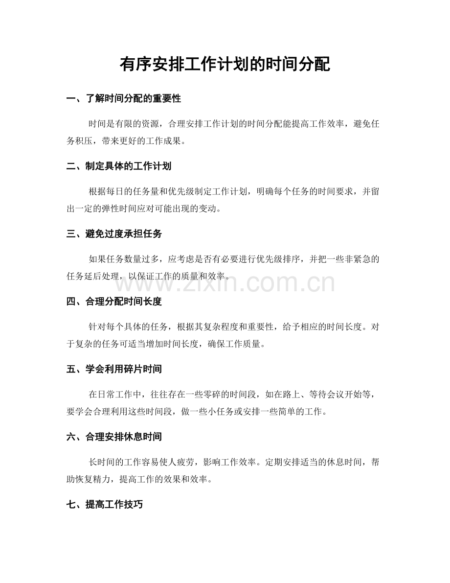 有序安排工作计划的时间分配.docx_第1页