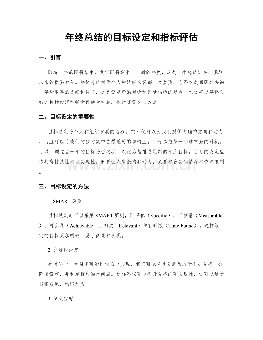 年终总结的目标设定和指标评估.docx_第1页