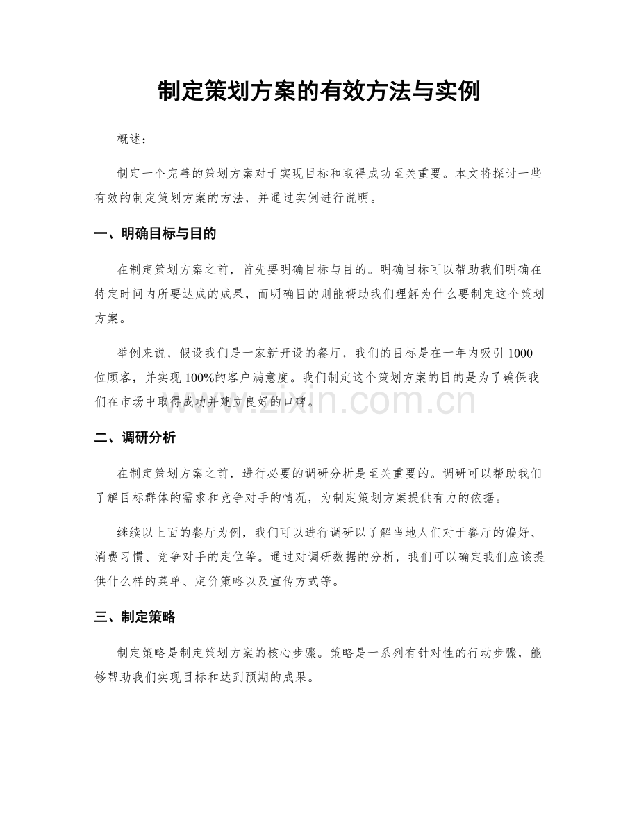 制定策划方案的有效方法与实例.docx_第1页