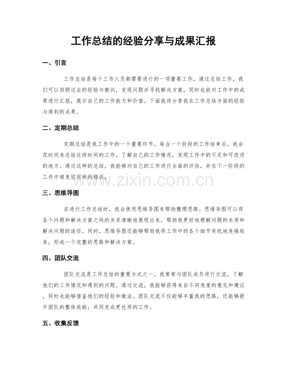 工作总结的经验分享与成果汇报.docx_第1页