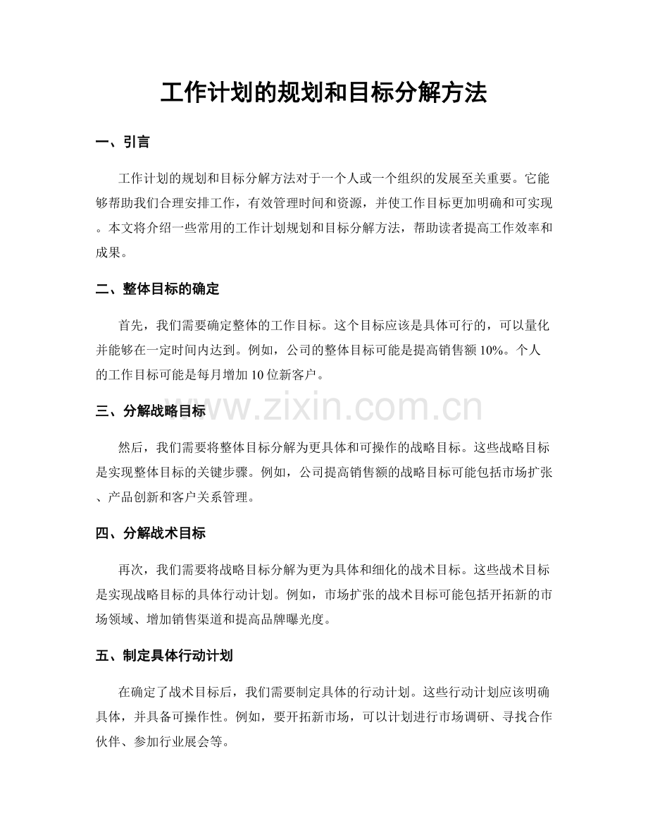 工作计划的规划和目标分解方法.docx_第1页