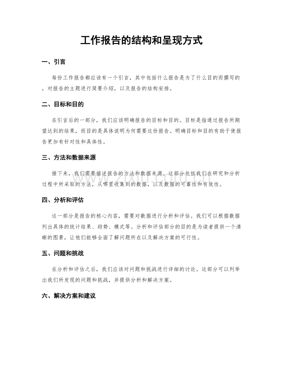 工作报告的结构和呈现方式.docx_第1页