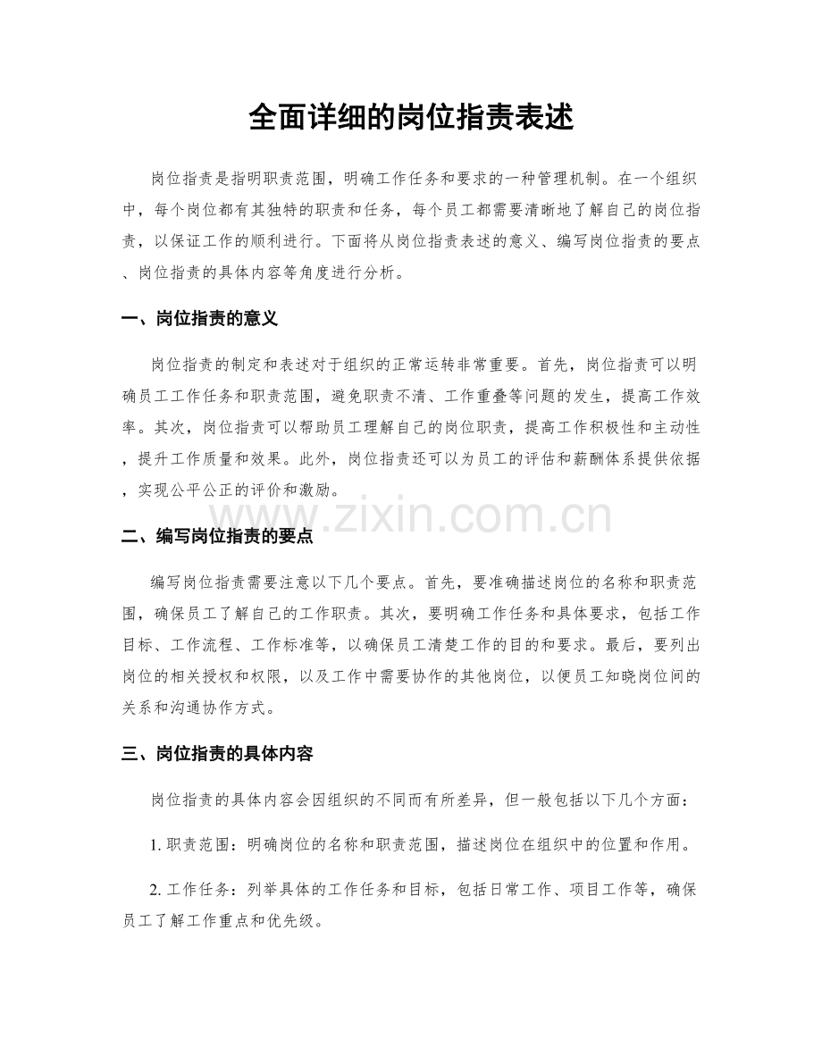 全面详细的岗位职责表述.docx_第1页