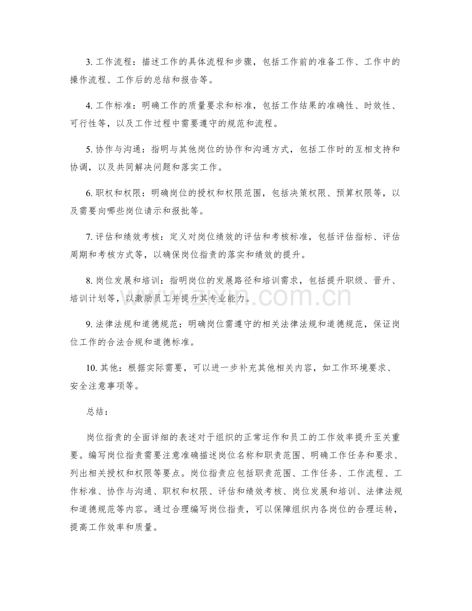 全面详细的岗位职责表述.docx_第2页