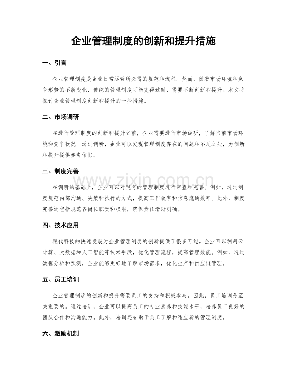 企业管理制度的创新和提升措施.docx_第1页