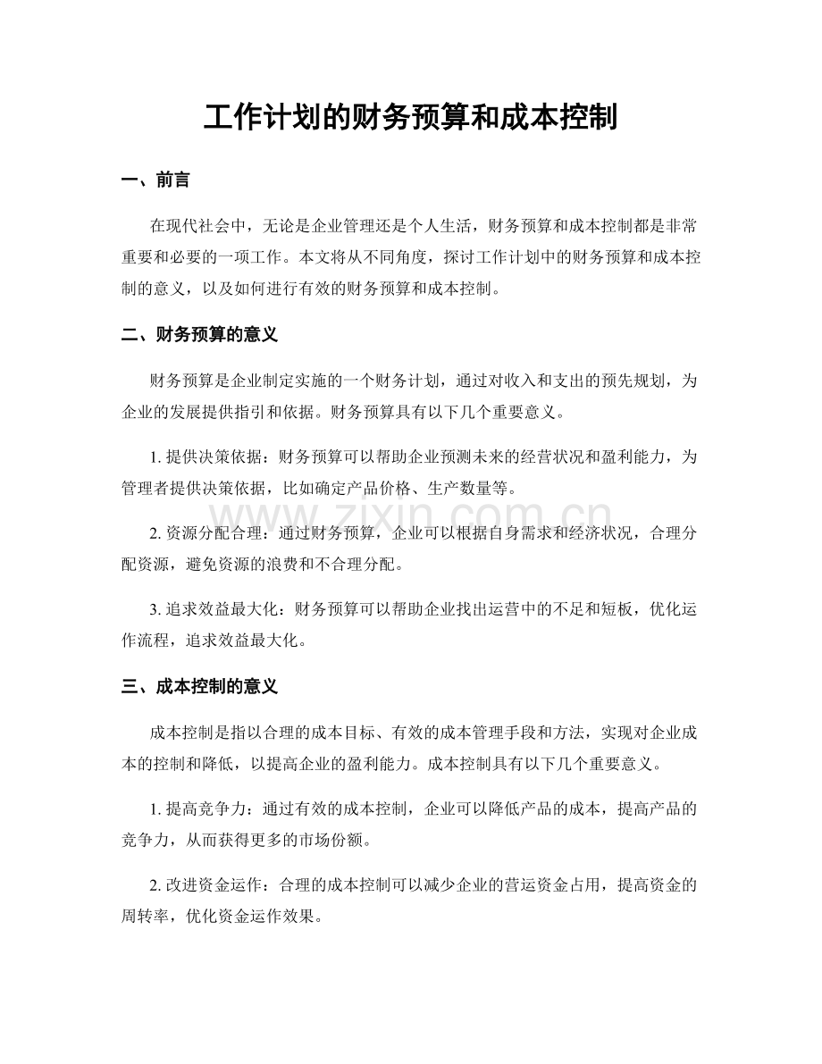 工作计划的财务预算和成本控制.docx_第1页