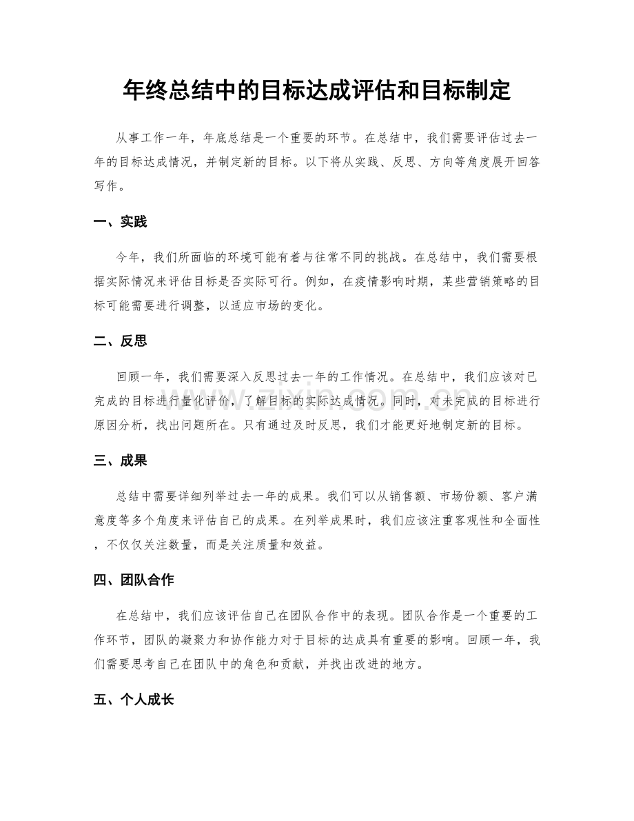 年终总结中的目标达成评估和目标制定.docx_第1页