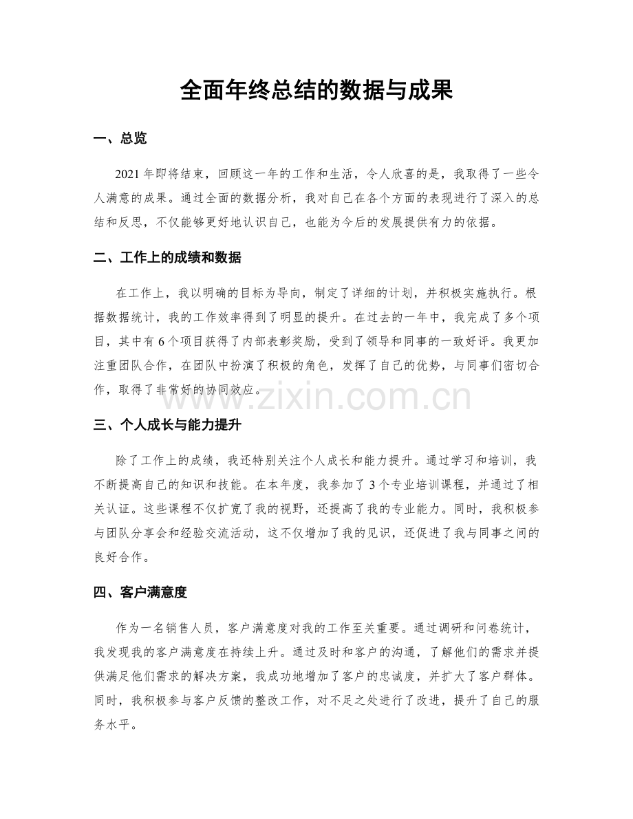 全面年终总结的数据与成果.docx_第1页