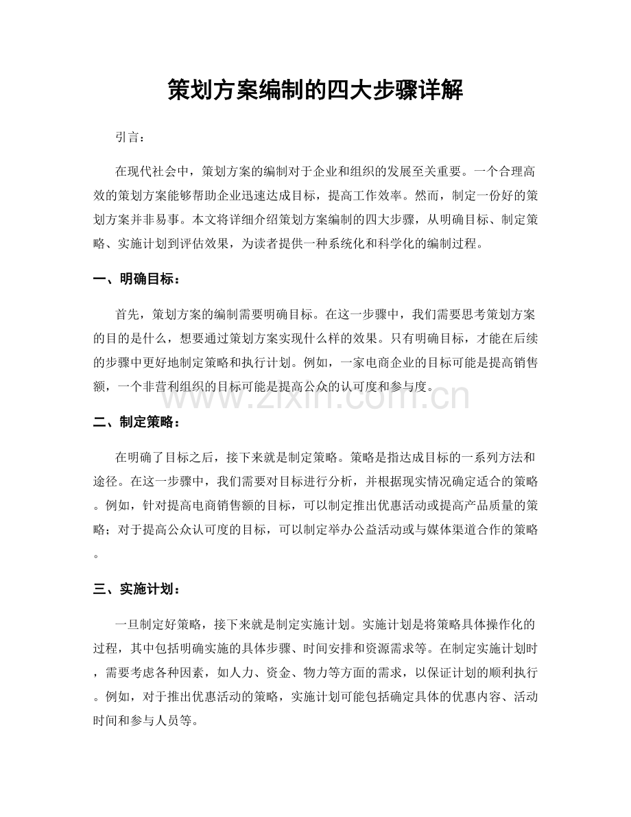 策划方案编制的四大步骤详解.docx_第1页