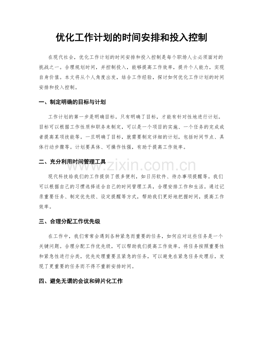 优化工作计划的时间安排和投入控制.docx_第1页