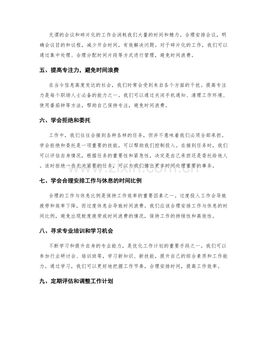 优化工作计划的时间安排和投入控制.docx_第2页