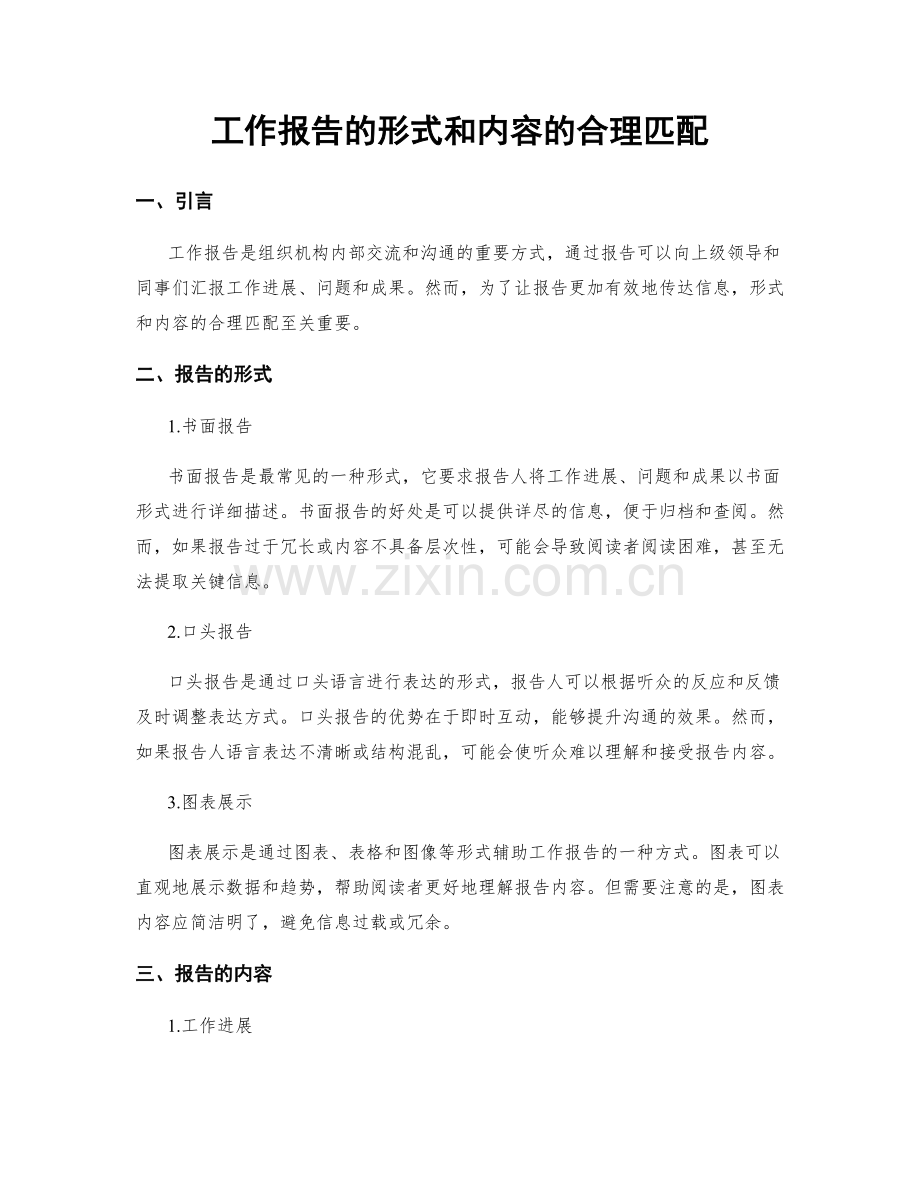 工作报告的形式和内容的合理匹配.docx_第1页