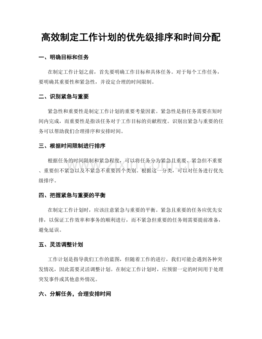 高效制定工作计划的优先级排序和时间分配.docx_第1页