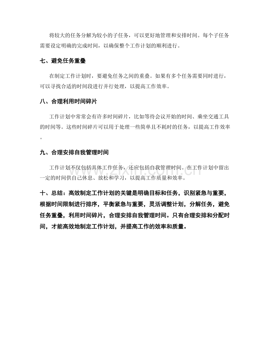 高效制定工作计划的优先级排序和时间分配.docx_第2页