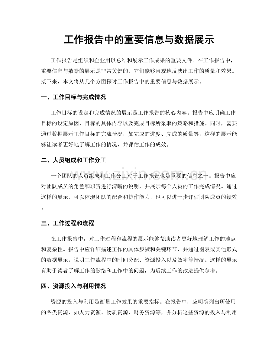 工作报告中的重要信息与数据展示.docx_第1页