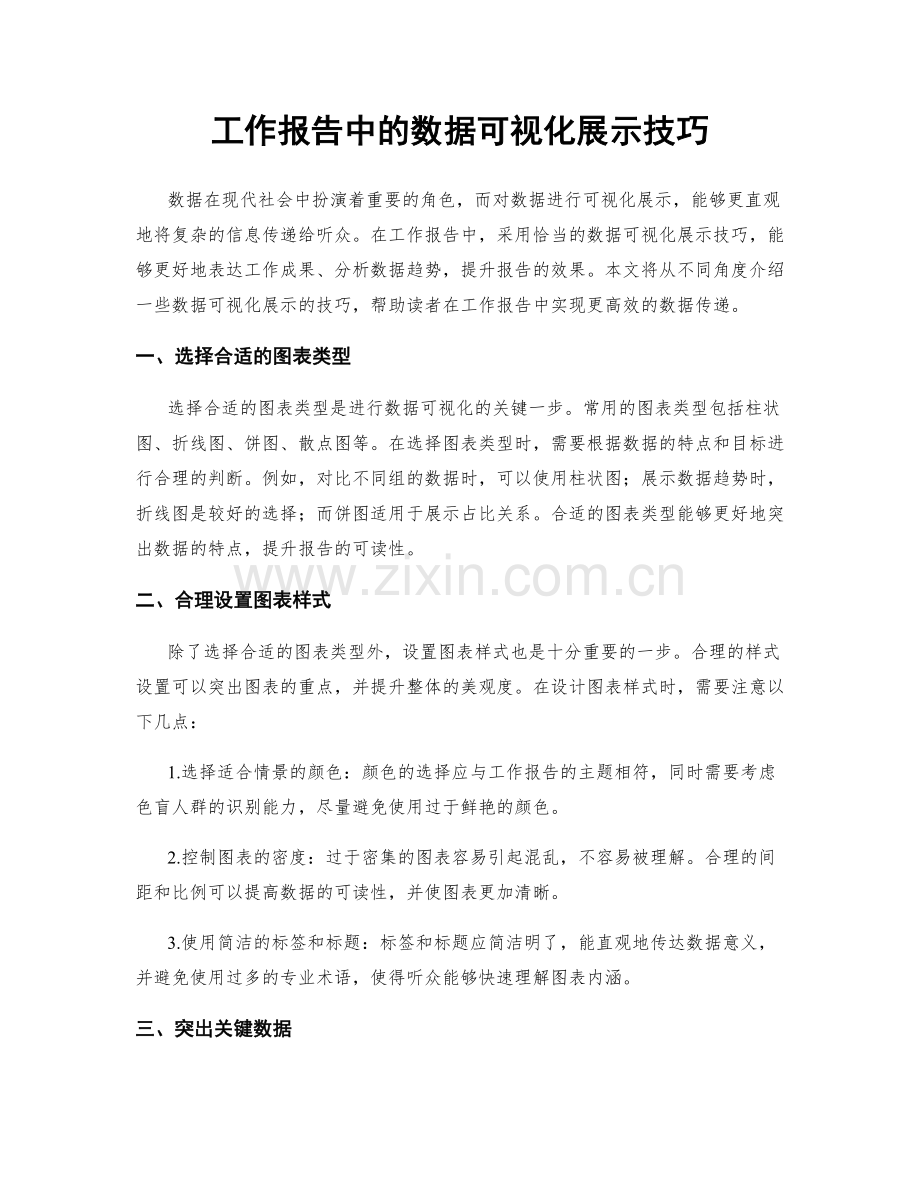 工作报告中的数据可视化展示技巧.docx_第1页