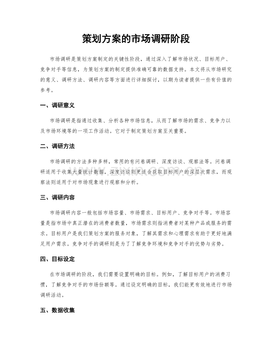 策划方案的市场调研阶段.docx_第1页