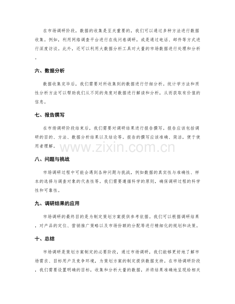 策划方案的市场调研阶段.docx_第2页