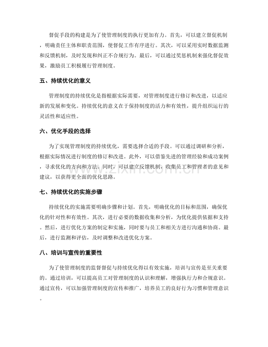 管理制度的监督督促与持续优化手段建设分析.docx_第2页