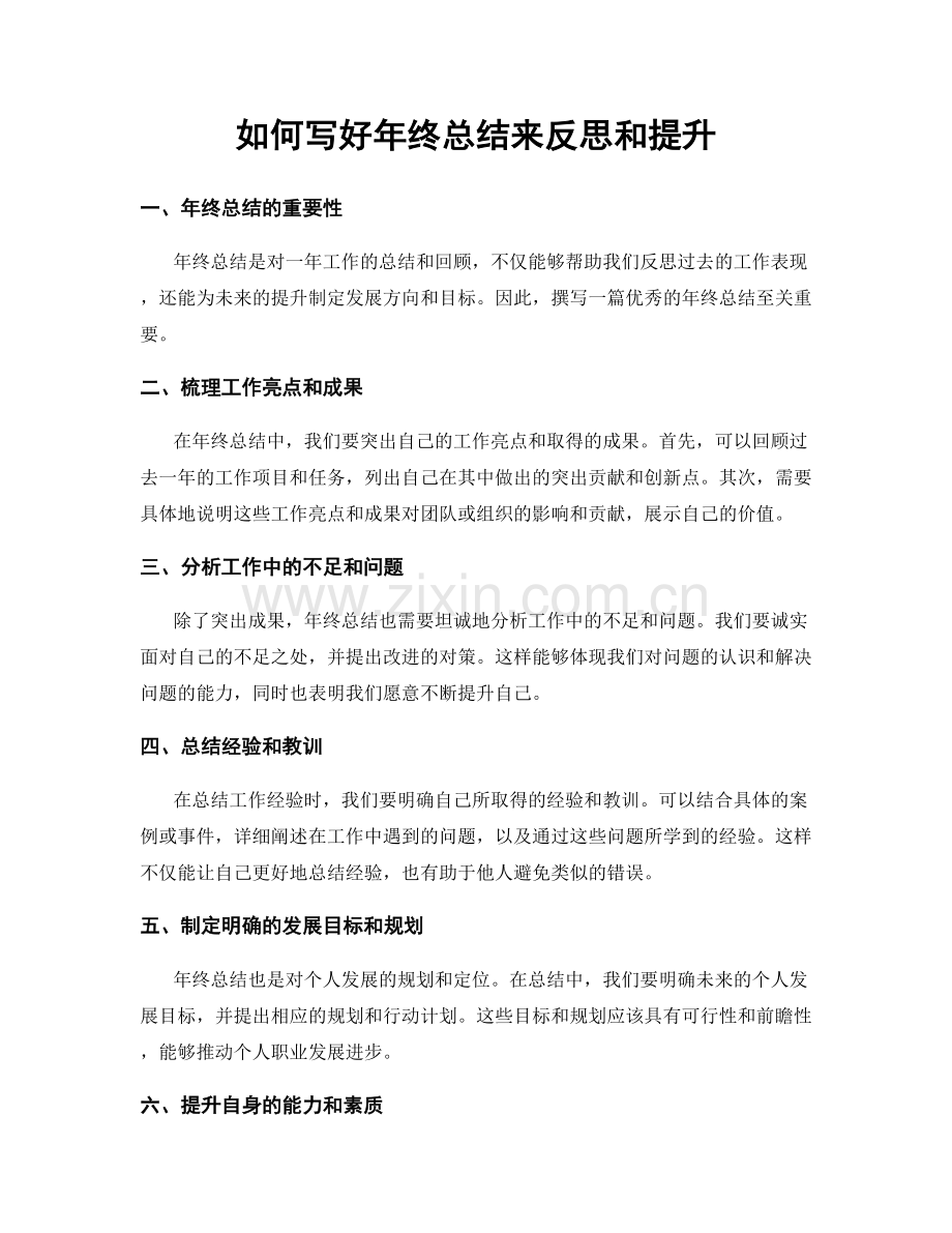 如何写好年终总结来反思和提升.docx_第1页