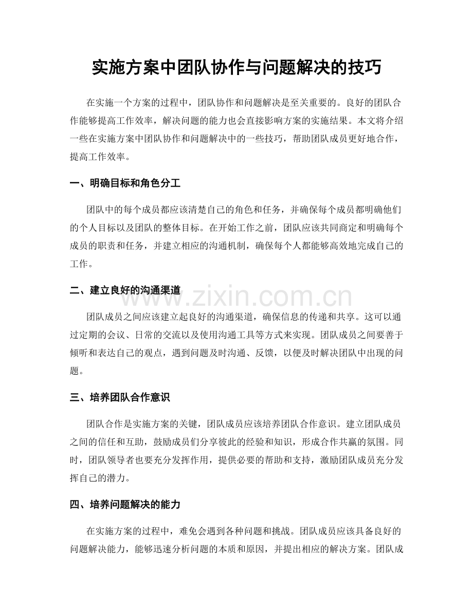 实施方案中团队协作与问题解决的技巧.docx_第1页